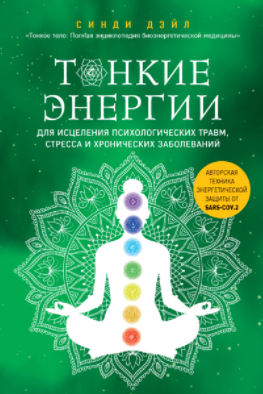 [Синди Дейл] Тонкие энергии для исцеления психолог_0.png